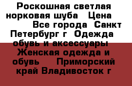 Роскошная светлая норковая шуба › Цена ­ 60 000 - Все города, Санкт-Петербург г. Одежда, обувь и аксессуары » Женская одежда и обувь   . Приморский край,Владивосток г.